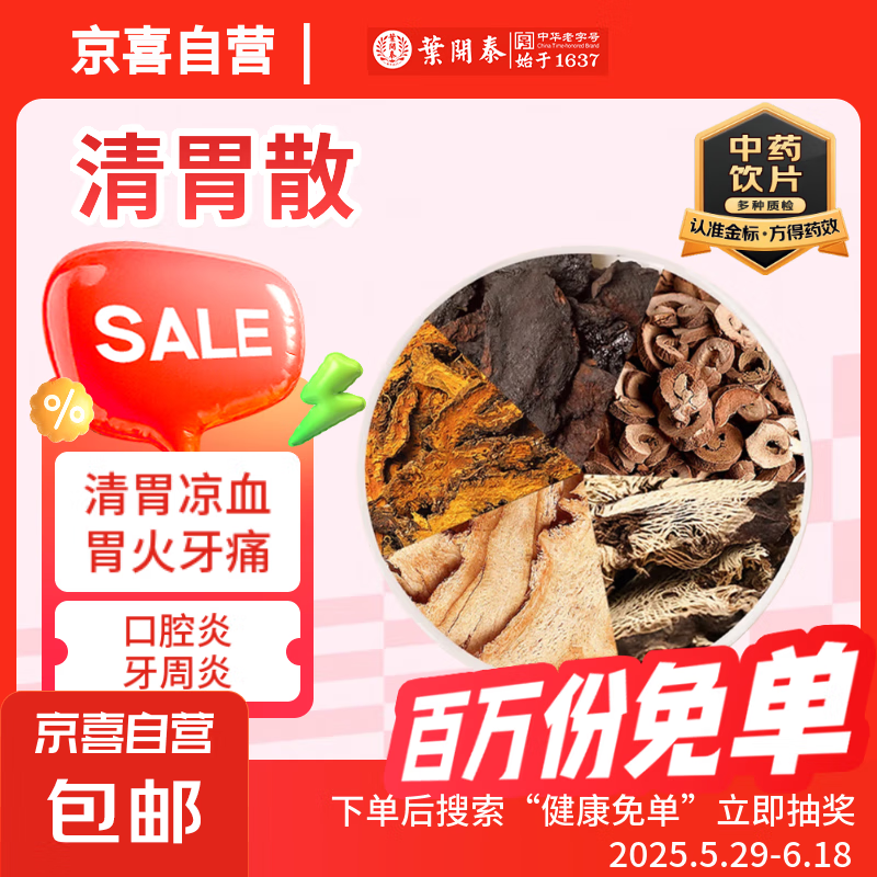 葉開泰 清胃散 清胃涼血胃火牙痛口腔炎牙周炎口氣熱臭口干舌燥【經(jīng)典方】生地黃黃連升麻當(dāng)歸等老字號中藥 清胃散-3付