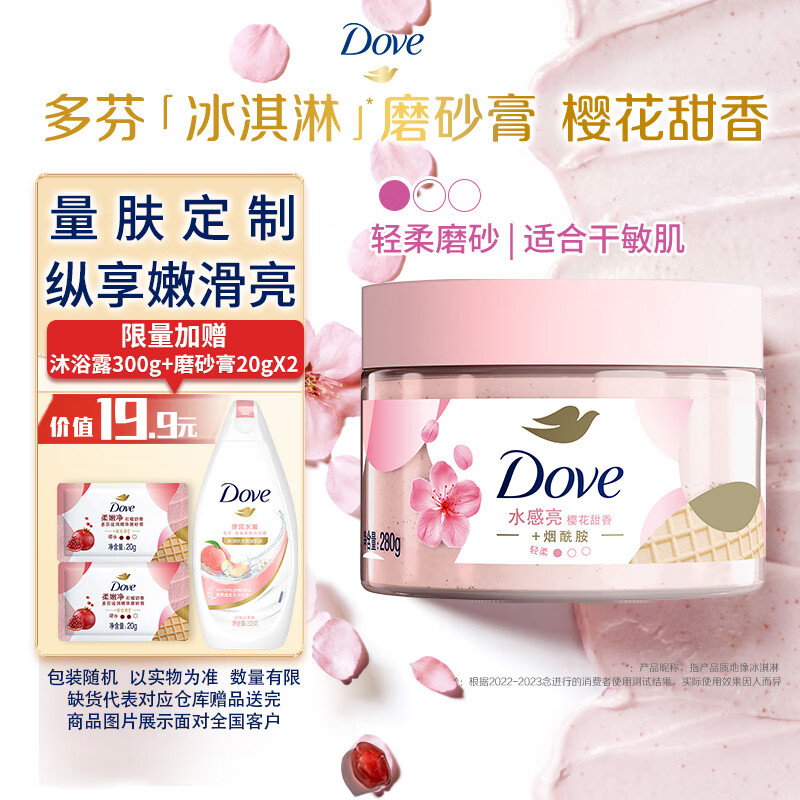 多芬身体滋润磨砂膏乳霜280g 樱花甜香 【胖东来同款】 温和磨砂(包装随机)