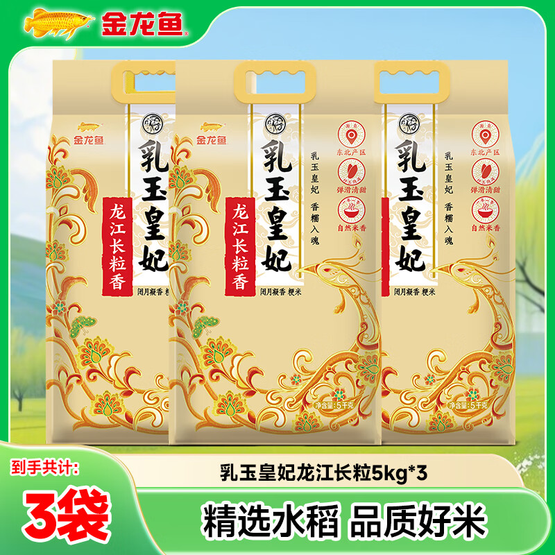 金龙鱼乳玉皇妃 龙江长粒香米 5kg*3袋 共30斤