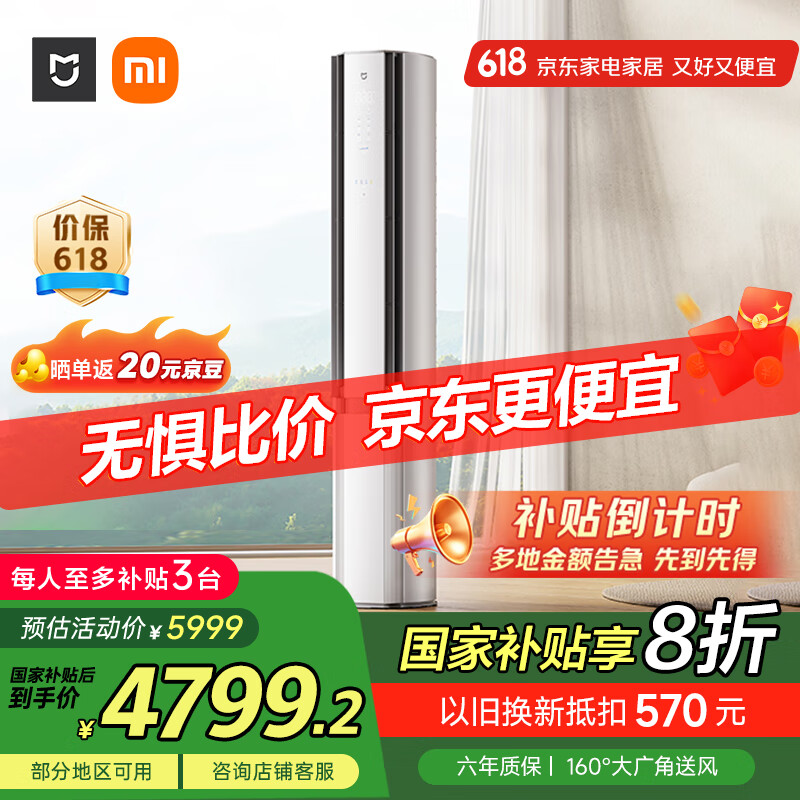 小米（MI）米家 3匹 新一级能效 双出风 变频 自然风感 空调柜机72LW-NA11/M2A1【国家补贴20%】