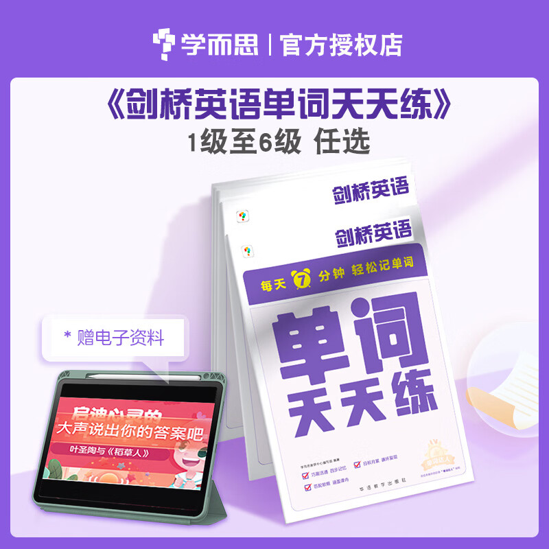 学而思剑桥英语周周学单词天天练Hello English分级阅读自学三件套小学123456级上册下册英文原版教材视频课剑桥KET/PET考试 6级下_英语单词天天练 小学通用