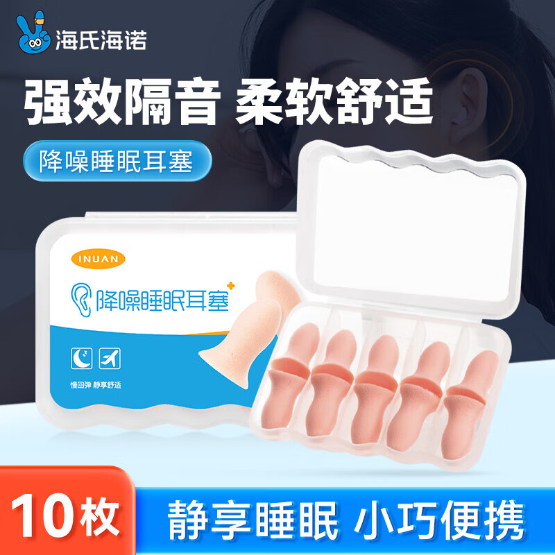 海氏海诺隔音耳塞睡眠超强防噪音降噪耳罩睡觉专用打呼噜男女士通用10枚装
