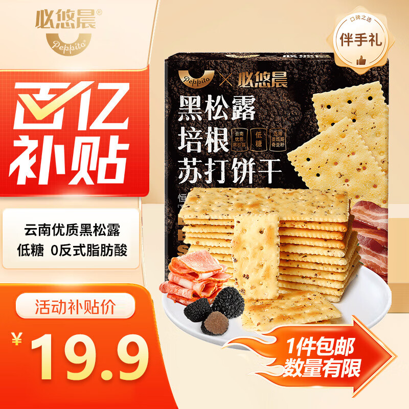 peppito黑松露培根低糖苏打饼420g奇亚籽办公下午茶伴手礼盒即食休闲零食