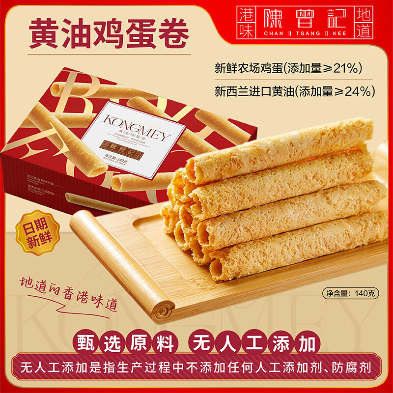 陈曾记黄油鸡蛋卷香港品牌进口黄油孕妇儿童零食140g无人工添加特产礼物 【品牌爆款】黄油蛋卷140g