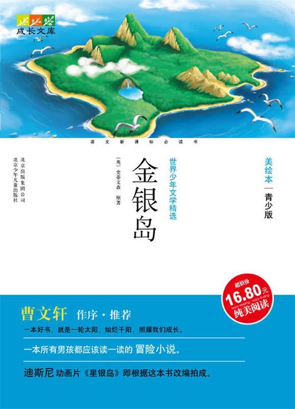 成长文库:金银岛 杨伟鸿, 史蒂文森(stevenson.r.l.