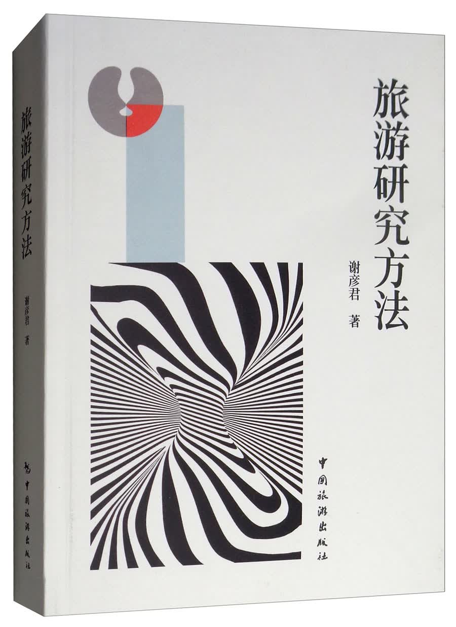 旅游研究方法 旅游 地图 书籍