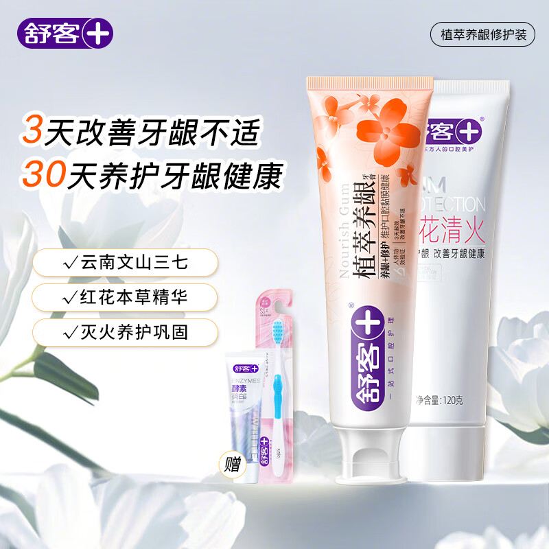 舒客去火牙膏植萃养龈三七草本护龈清火清新口气成人肖战同款 240g|植萃修护*1+红花清火*1