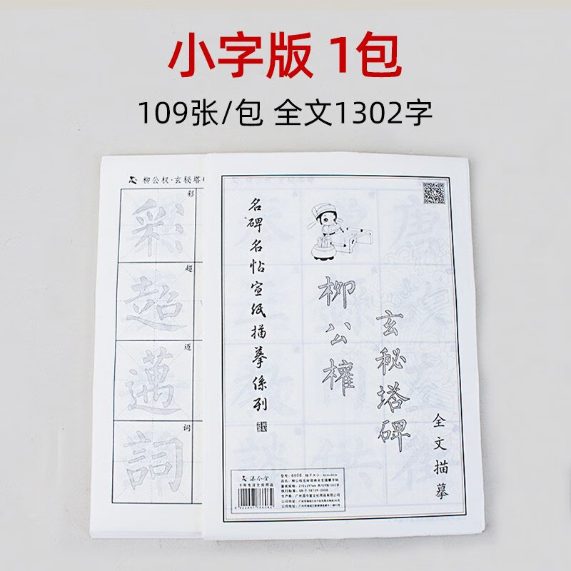 添今堂柳體毛筆字帖 柳公權玄秘塔碑楷書(shū)書(shū)法初學(xué)入門(mén)臨摹描紅教程練毛 單品- 柳公權玄秘塔碑6cm米字格 1包1包1遍全文版