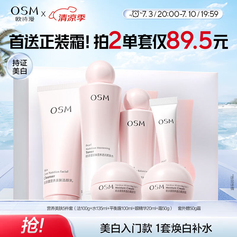 欧诗漫（OSM）营养美肤洁面爽肤水乳眼霜面霜5件套护肤品补水提亮生日礼物