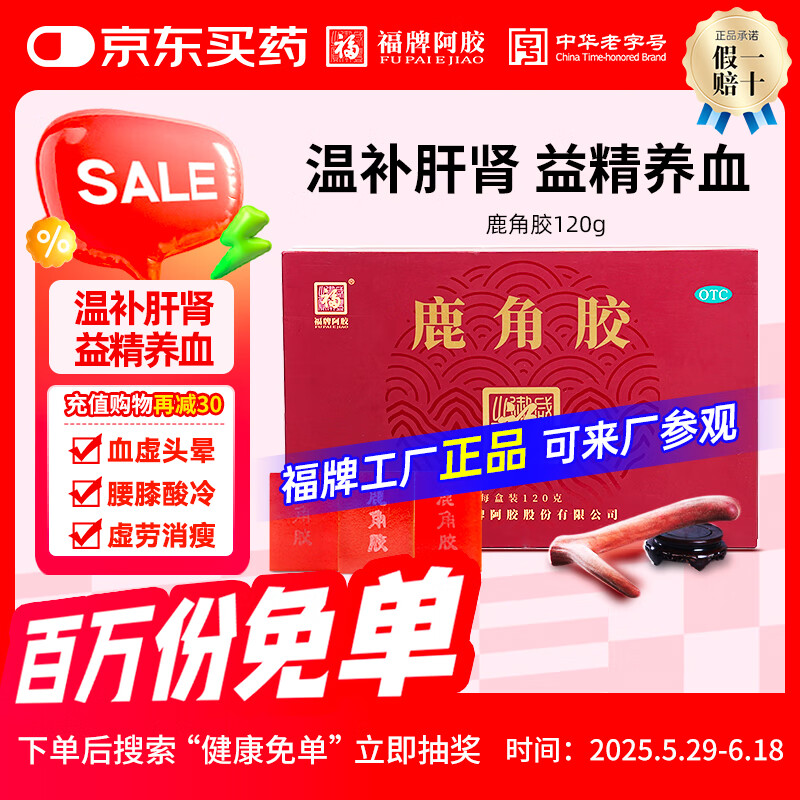 福牌阿胶 鹿角胶 温补肝肾 益精养血 用于血虚头晕 腰膝酸冷 虚劳消瘦 中华老字号 鹿角胶120g