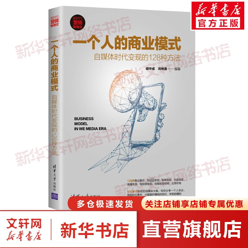 一个人的商业模式 自媒体时代变现的128种方法 图书