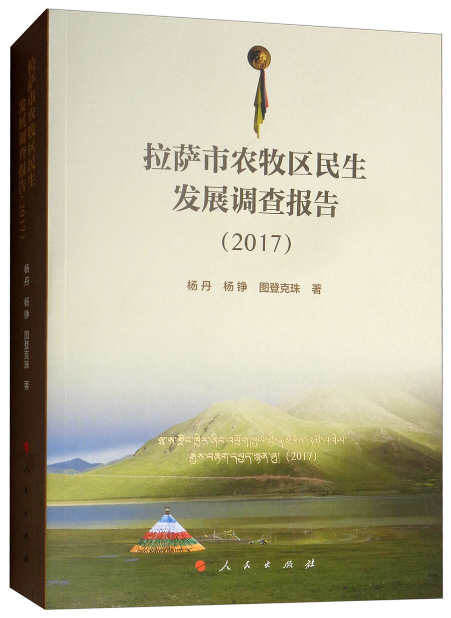 拉萨市农牧区民生发展调查报告（2017）