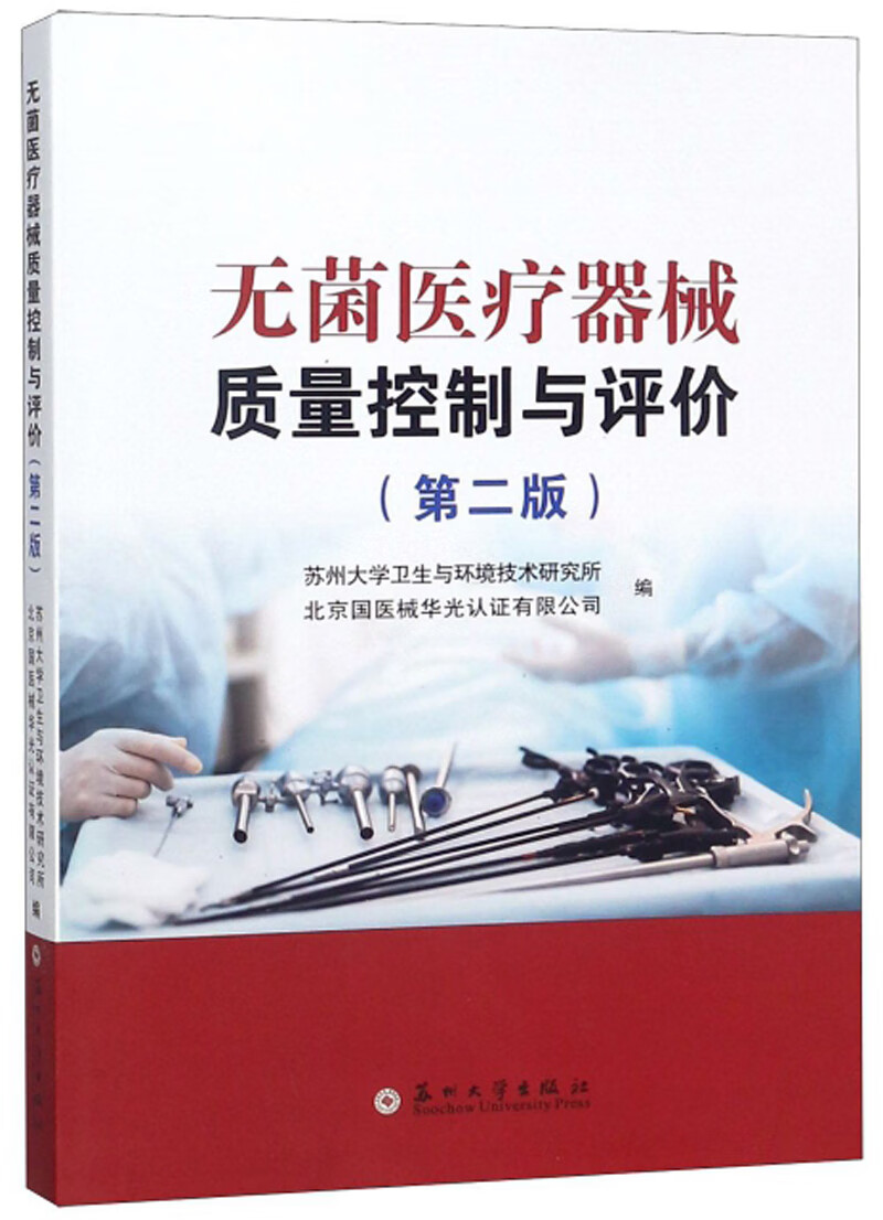 无菌医疗器械质量控制与评价(第2版)