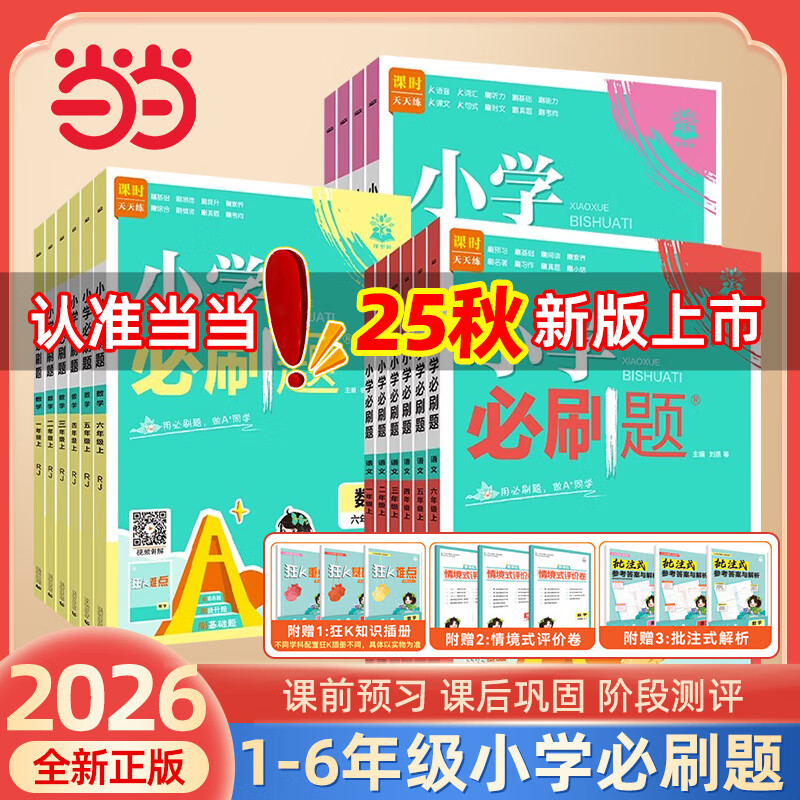 【科目年级自选】当当正版2025新版小学必刷题一二三四五六年级上册数学语文英语人教版北师版 教材同步练习册辅导书课时作业本单元检测卷 数学 人教版 【25秋】六年级上册