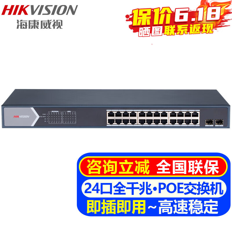 海康威视（HIKVISION）千兆POE监控交换机 5口8口18口26口交换机器家用办公企业传输监控器网络分流器网线集线分线器设备 DS-3E0526SP-E【24口全千兆POE版】 官方标配