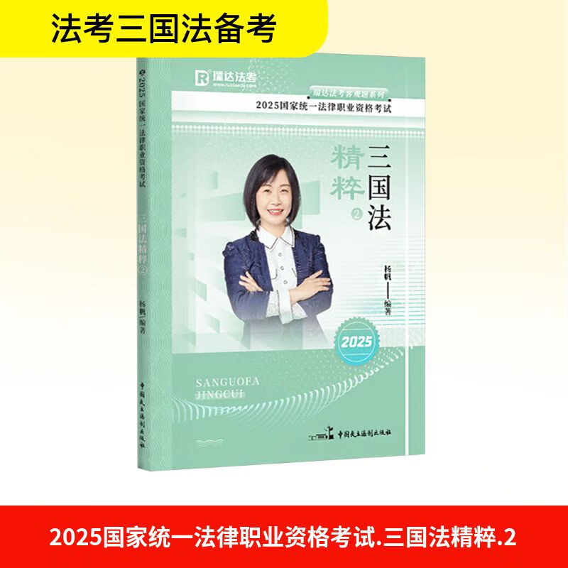 2025国家统一法律职业资格考试·三国法精粹.2杨帆编法硕/金融联考 图书