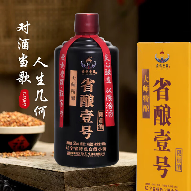 愛新覺羅(AIXINJUELUO)【中秋送礼】省酿一号系列限量酒500ml 浓香型白酒精酿粮食酒礼盒 52度 500mL 1瓶 大师精酿
