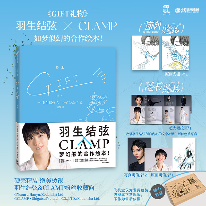 【飞机盒发货】GIFT礼物 羽生结弦×CLAMP 花样滑冰金牌得主与传奇漫画组合梦幻般的合作 随书赠明信片+海报+超大幅拉页 魔卡少女樱东京巴比伦tsubasa翼xxxHOLiC作者
