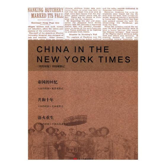 《纽约时报》中国观察记(全三册盒装) 历史 郑曦原编 当代中国出版社