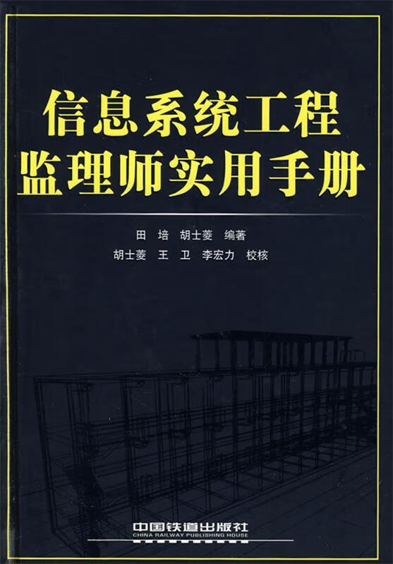 信息系统工程监理师实用手册 田培,胡土菱
