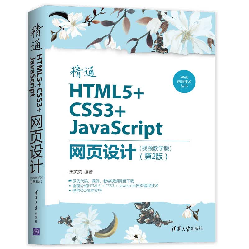 Web前端技术丛书：精通HTML5+CSS3+JavaScript网页设计（视频教学版）（第2版）