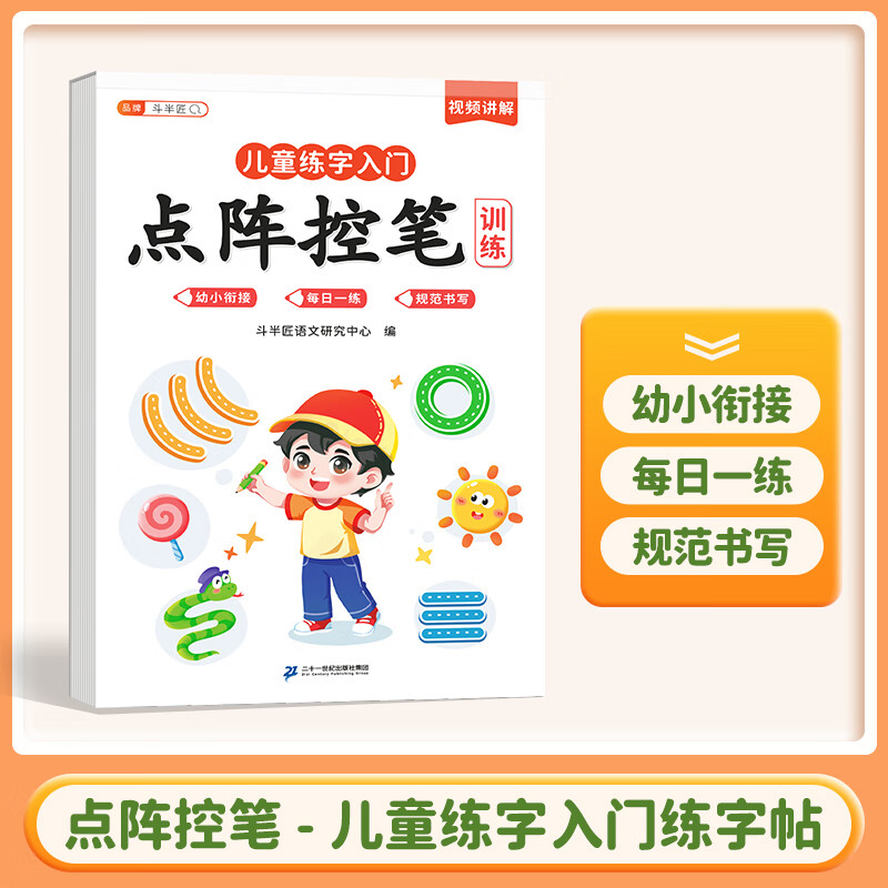 【斗半匠】儿童练字入门幼小衔接拼音练字帖数字练字帖练字帖幼儿园专用笔画笔顺偏旁点阵控笔练字帖练习册练习写字每日一练 【1本】点阵控笔 儿童练字入门