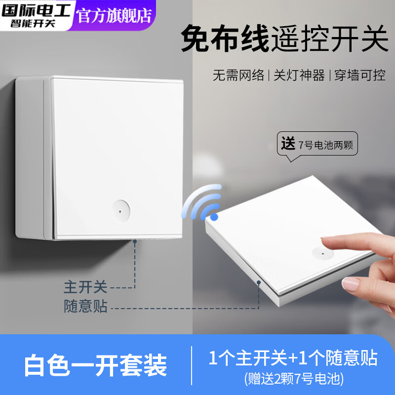 国际电工（FDD）明装无线遥控开关面板家用照明220v智能子母免布线双控远程随意贴 一开白套装+明盒