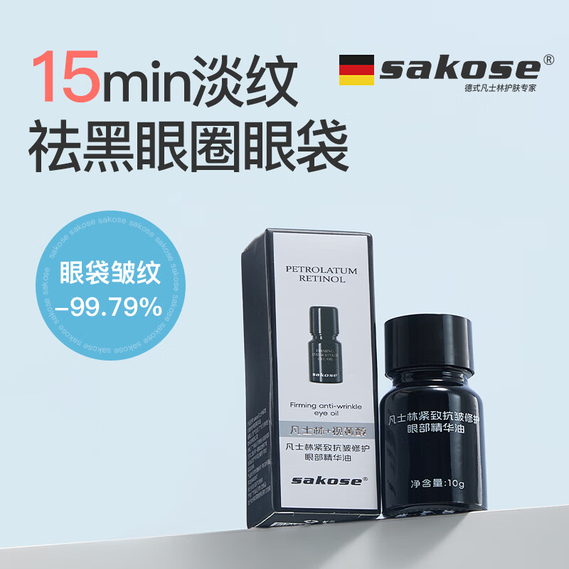 sakose凡士林视黄醇紧致抗皱修护眼部精华油10g舒缓淡化细纹眼袋黑眼圈