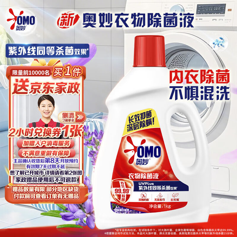 自营 奥妙 衣物除菌液 1kg 拍下49.9元 U，Plus免邮 赠家政2h卷咸鱼可卖46左右 - 折送网