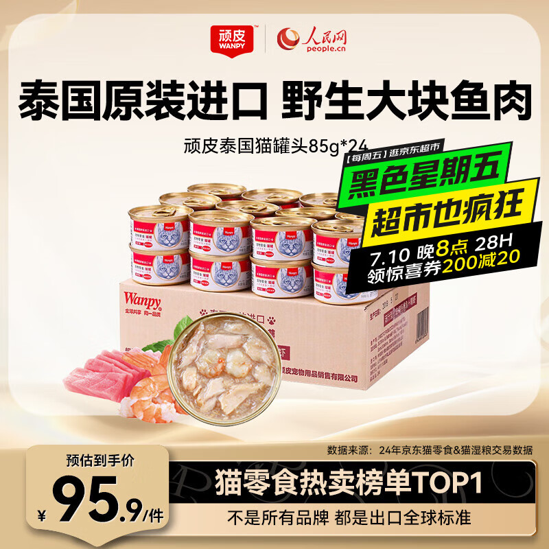 顽皮（Wanpy）泰国进口 猫罐头85g*24罐 (汤汁型)吞拿鱼+明虾成猫零食白金罐