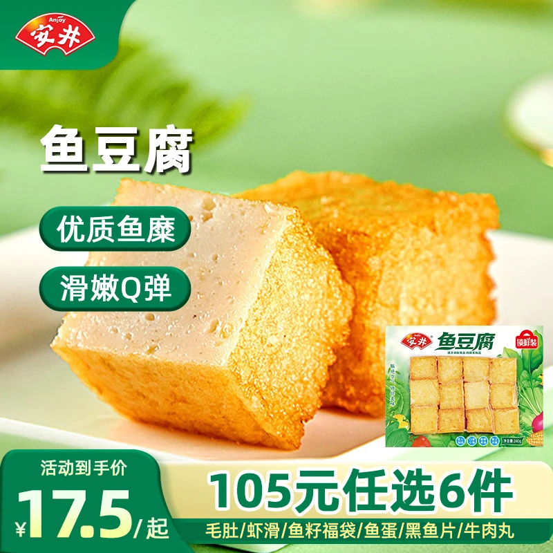 安井【105选6】安井速冻火锅料毛肚虾滑鱼豆腐鱼籽包蟹味棒鱼蛋鱼丸 鱼豆腐 240g *1袋【热销强推】