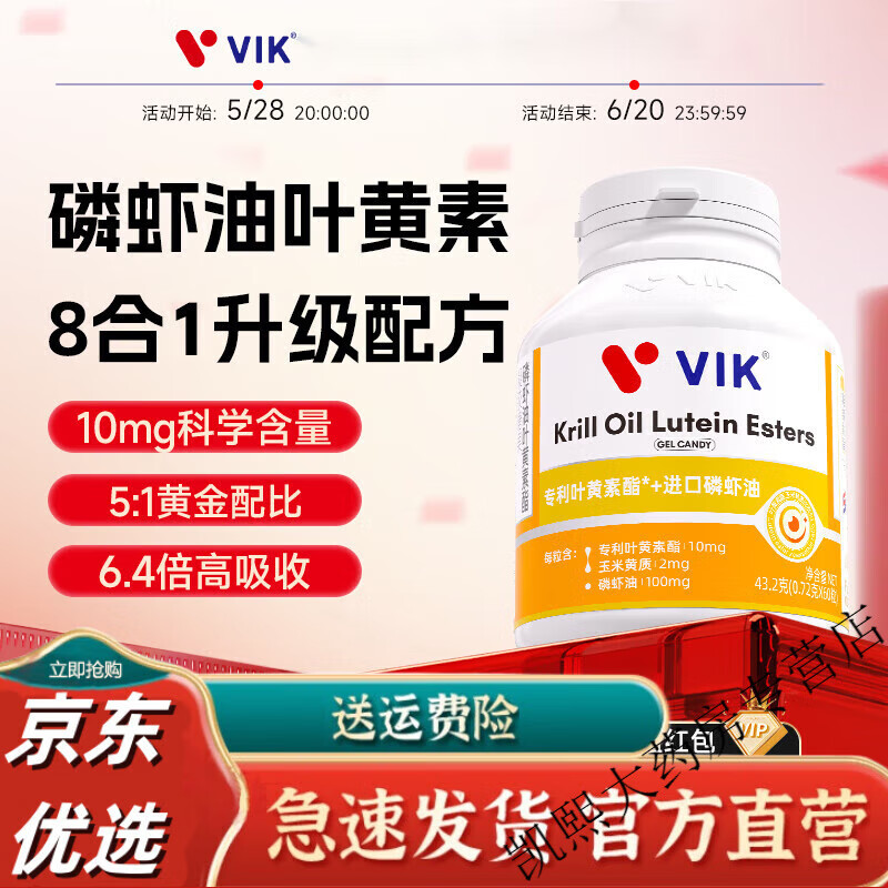 vik叶黄素官方旗舰店成人专利omega3中老年液体磷虾油叶黄素 3瓶周期装(180粒更划算)