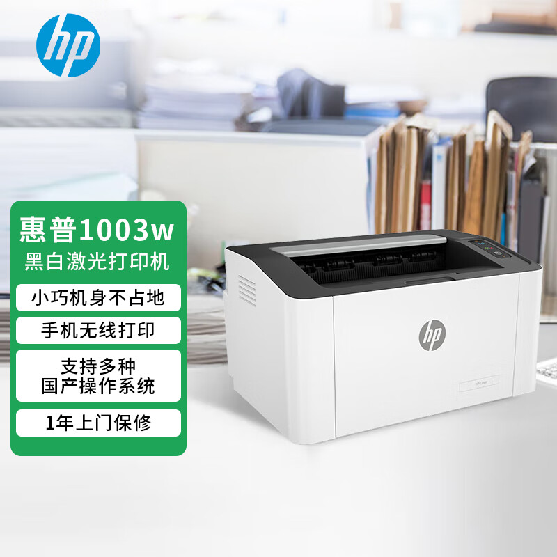 惠普（HP）1003w黑白无线激光打印机 小巧简约 家用打卷子打作业 商用办公凭证打印 锐系列 一年原厂上门服务