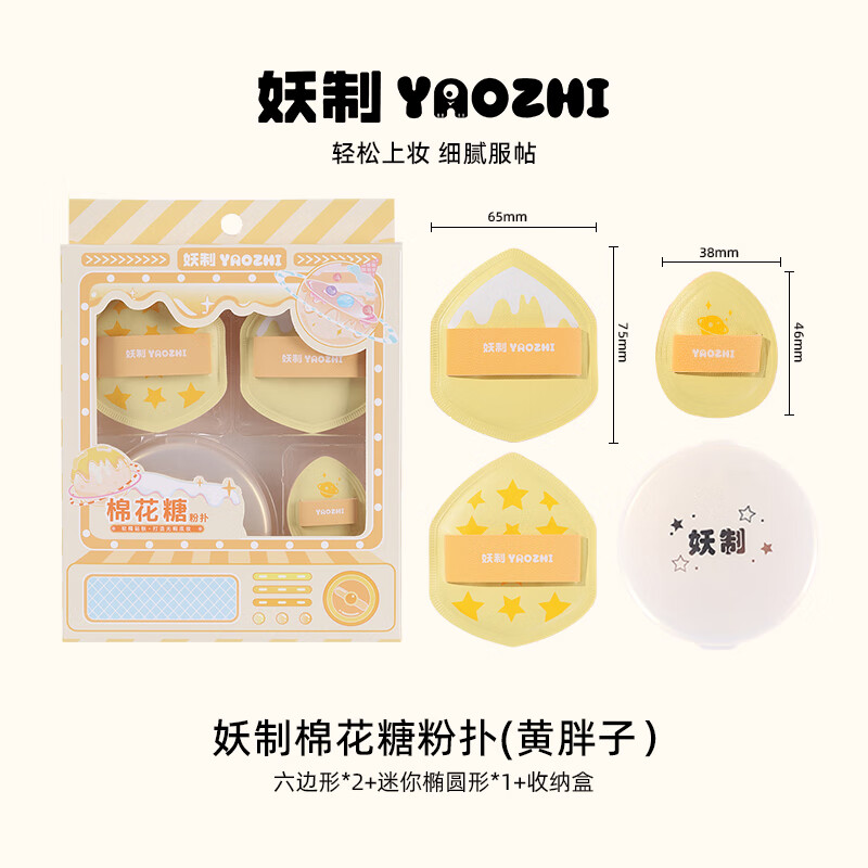 妖制（Yaozhi）粉撲黑胖子黃胖子棉花糖粉撲粉底液專用干濕兩用超軟植絨粉撲 裝黃胖子粉撲+珠光收納盒 3枚