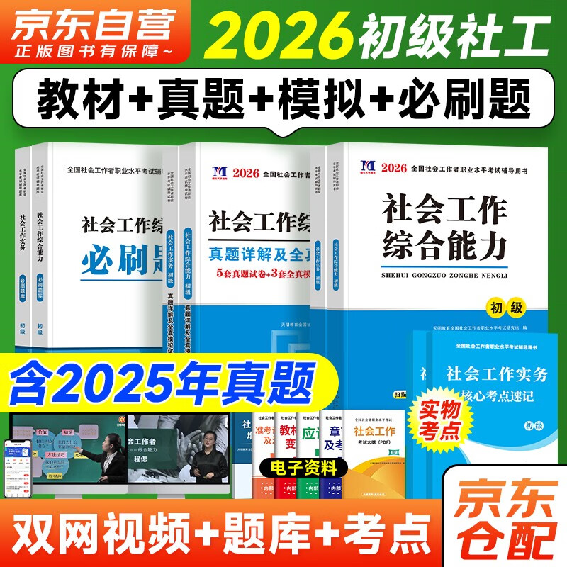 初级社会工作者2026教材+真题模拟卷+必刷题 社会工作实务+综合能力社工初级8本套 赠视频课程手机题库电子真题大纲考点汇总可搭官方教材辅导