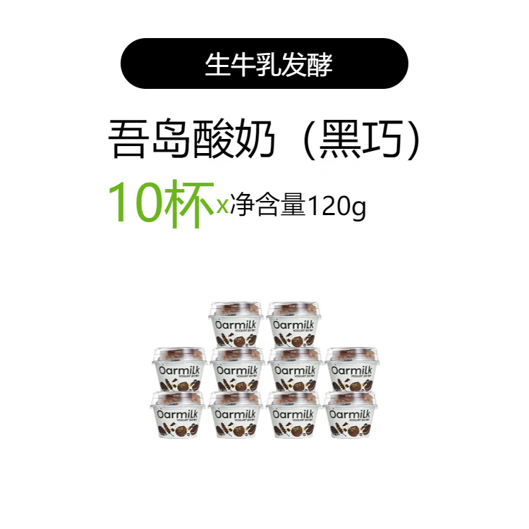 OarmiLk吾岛格兰诺拉谷物酸奶黑巧0乳糖早餐低温酸奶120g*10杯 黑巧格兰诺拉无蔗糖酸奶10杯
