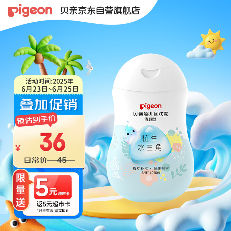 贝亲（Pigeon）润肤乳 儿童身体乳 婴幼宝宝护肤保湿露 水三角清爽型200ml