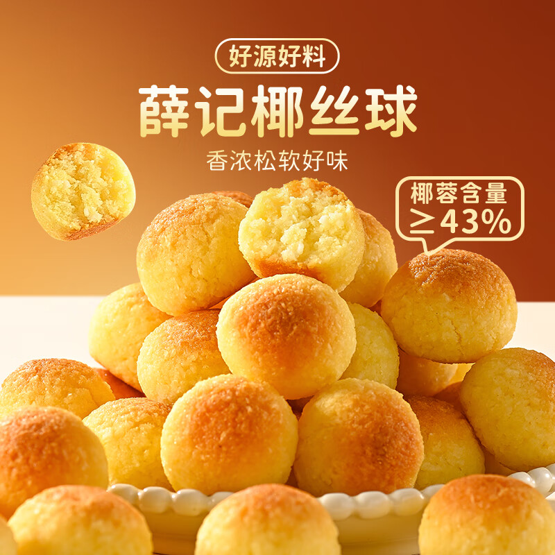 薛记炒货五黑芝麻卷红枣枸杞卷椰皇酥早餐糕点代餐休闲零食 椰丝球100g