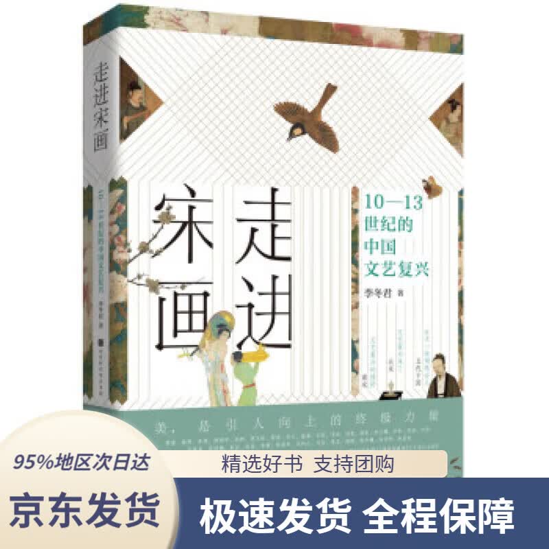 【 京东配送 支持团购】走进宋画：10-13世纪的中国文艺复兴（随书附赠精美书签+藏书票）