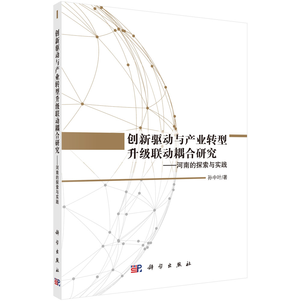 创新驱动与产业转型升级联动耦合研究:河南