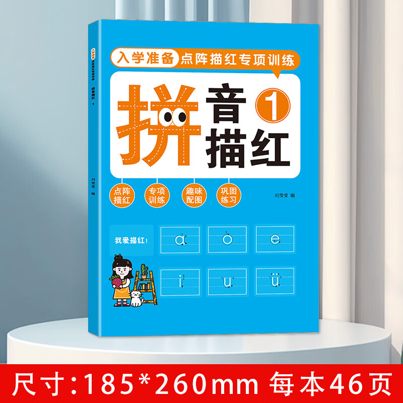 幼小衔接点阵描红控笔训练练字笔画笔顺临摹拼音入门一年级练字贴 拼音描红1 无规格