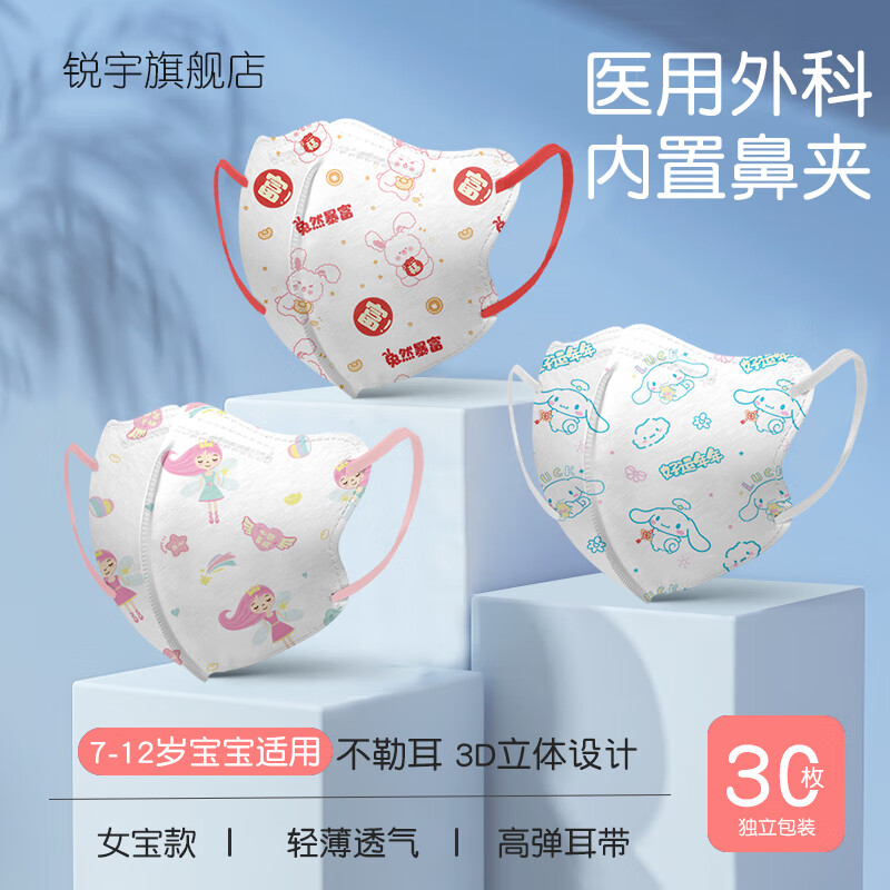 锐宇医用外科儿童口罩3d立体一次性女孩宝宝面罩男童小孩可爱卡通口罩 医用外科女宝7-12岁新春系列混装独立包装30只 无规格
