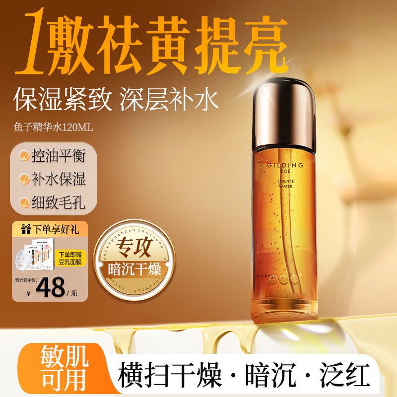 EEC鱼子酱精华爽肤水乳液两件套装女湿敷水补水护肤品精华液 1瓶精华水120ml