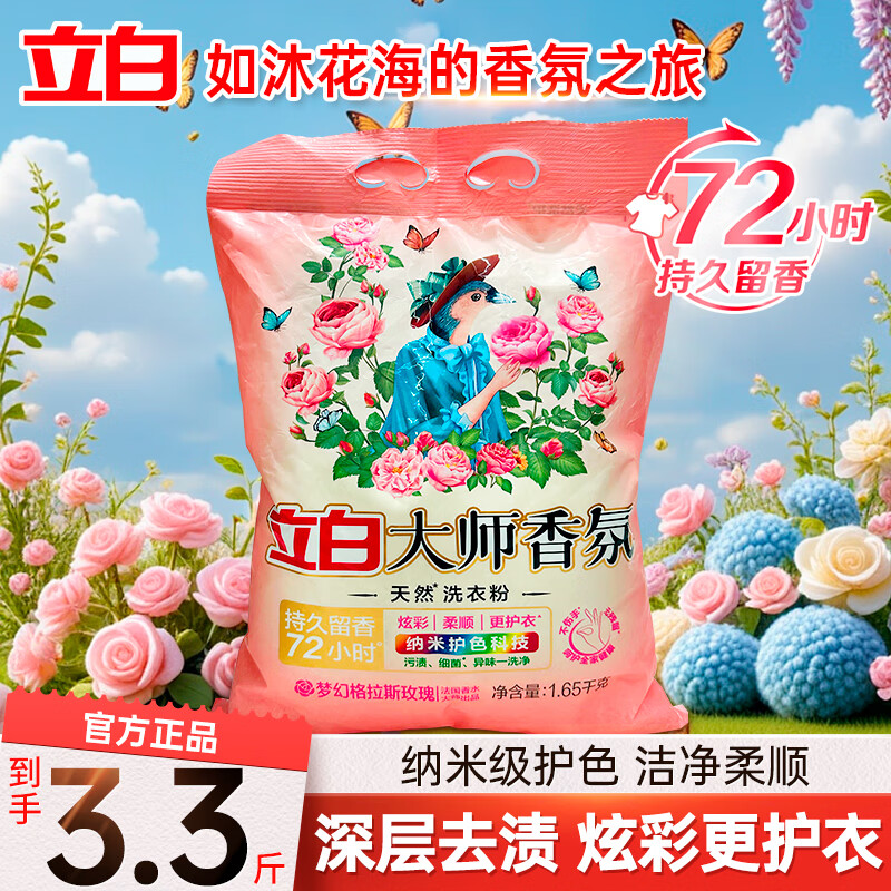 立白大师香氛洗衣粉香水味72小时持久留香衣服深层洁净除菌家用宿舍用 大师洗衣粉1.65kg