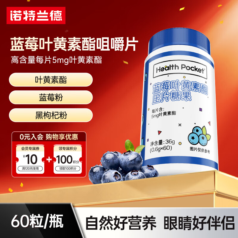 诺特兰德蓝莓叶黄素酯咀嚼片青少年儿童成人眼睛黑枸杞蓝莓粉60粒 60粒*1瓶 【5mg叶黄素酯/片】