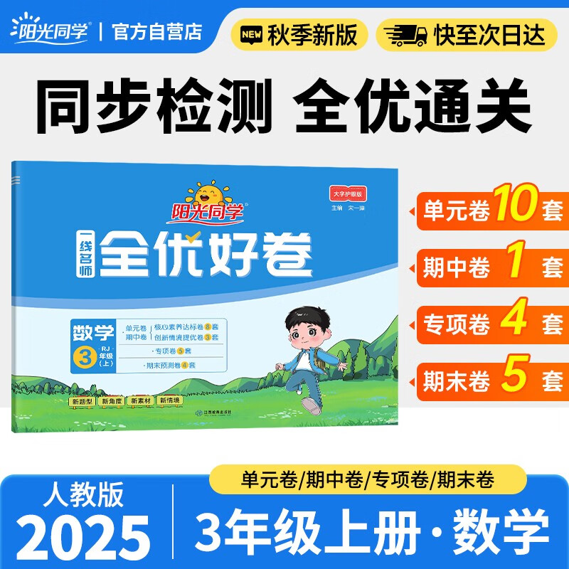 阳光同学 2025秋新版 全优好卷数学人教版 三年级上册数学试卷测试卷全套同步专项训练天天练 月考期中期末试卷冲刺卷