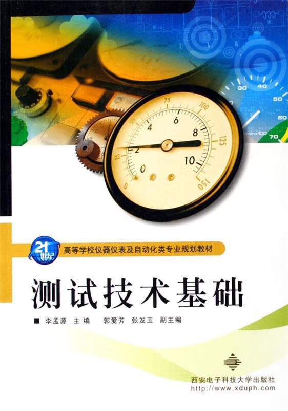 测试技术基础—21世纪高等学校仪器仪表及自动化类专业规划教材（微瑕旧书）
