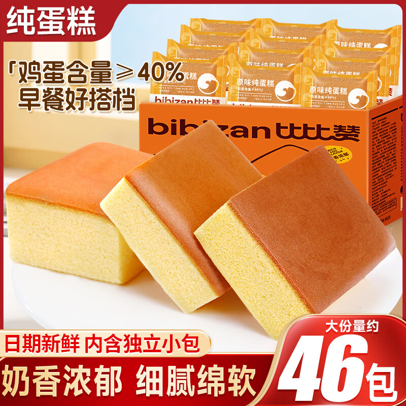 比比赞纯蛋糕面包整箱早餐懒人速食营养鸡蛋糕类零食小吃休闲食品 【约8包】原味纯蛋糕400g/箱 仅8 400g