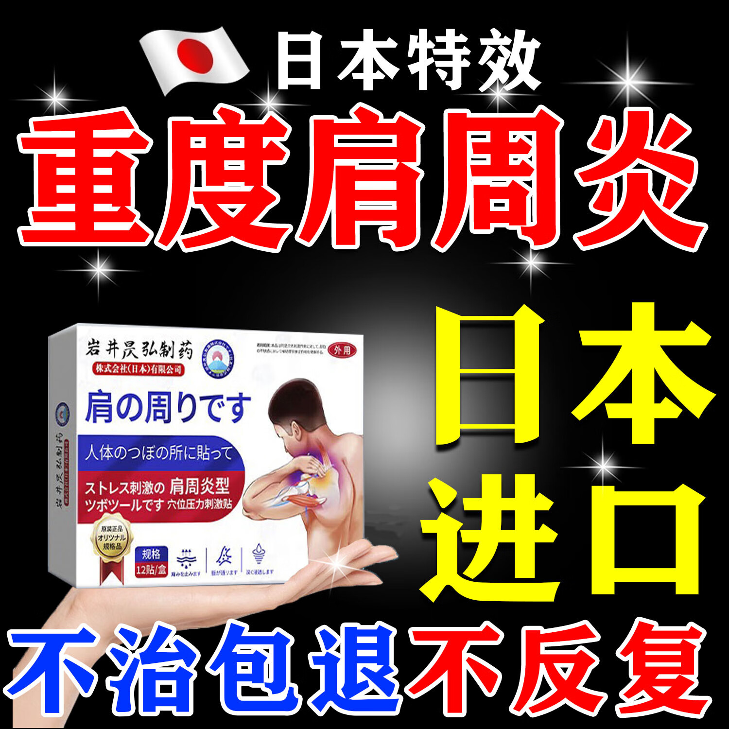 香港大药房日本肩周炎专用贴膏药肩膀疼痛贴肩周劳损抬不起胳膊痛僵治疗神器 一盒【肩周疼痛】多买多送 进口严重肩周炎膏药热敷抬臂困难