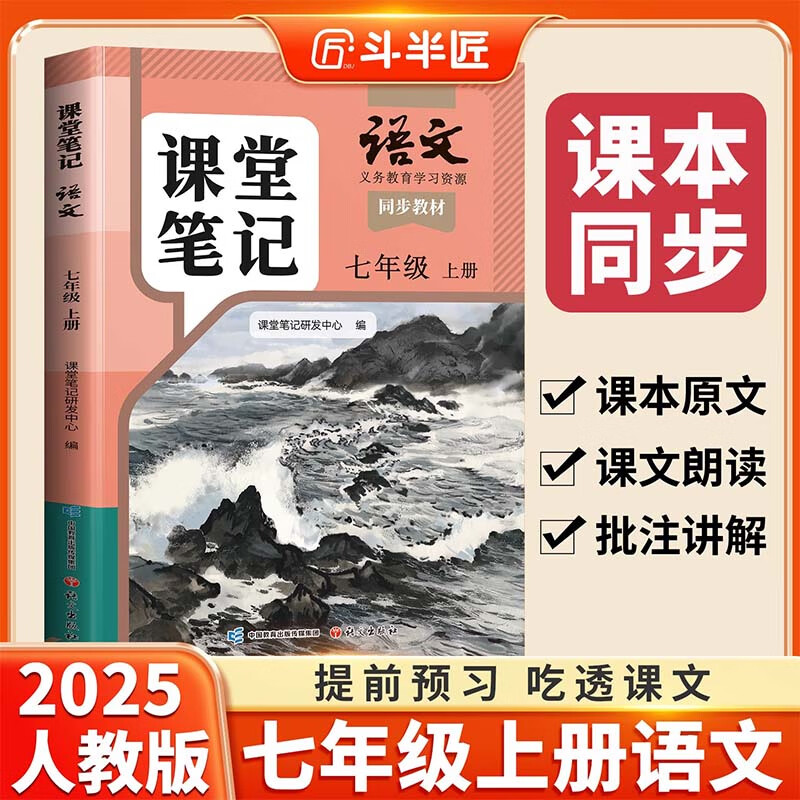 斗半匠语文课堂笔记七年级上册人教版初一同步教材初中学霸随堂笔记初中一年级课堂笔记语文预习复习辅导书